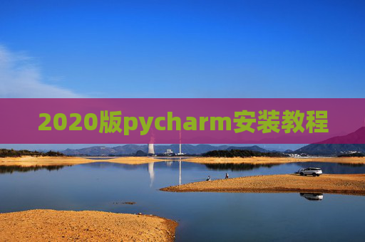 2020版pycharm安装教程 2020版pycharm安装教程